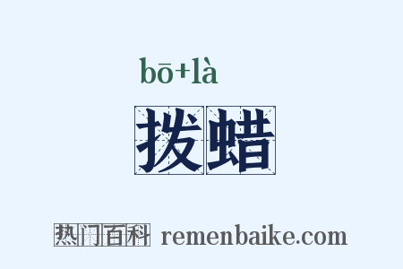 拨蜡是什么意思的图片